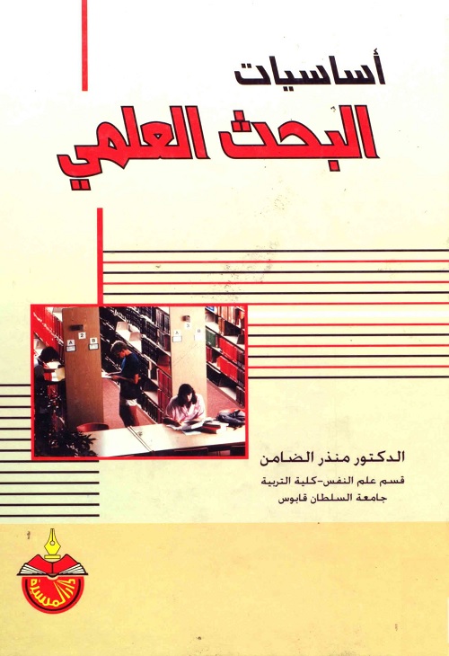 أساسيات البحث العلمي